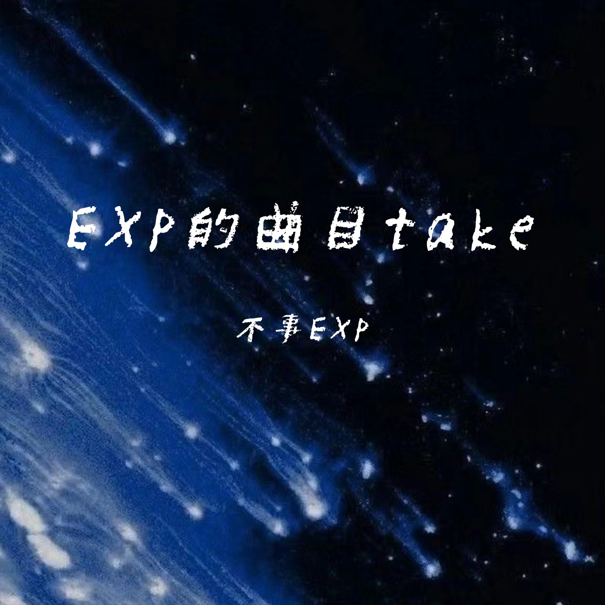 不事EXP