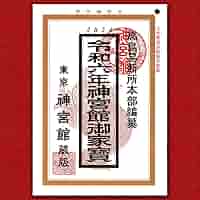 東京神宮館 2013年発行　高島易断所本部編幕　平成25年神宮館開運暦 東京神宮館 2013年発行 高島易断所本部編幕 平成25年神宮館開運