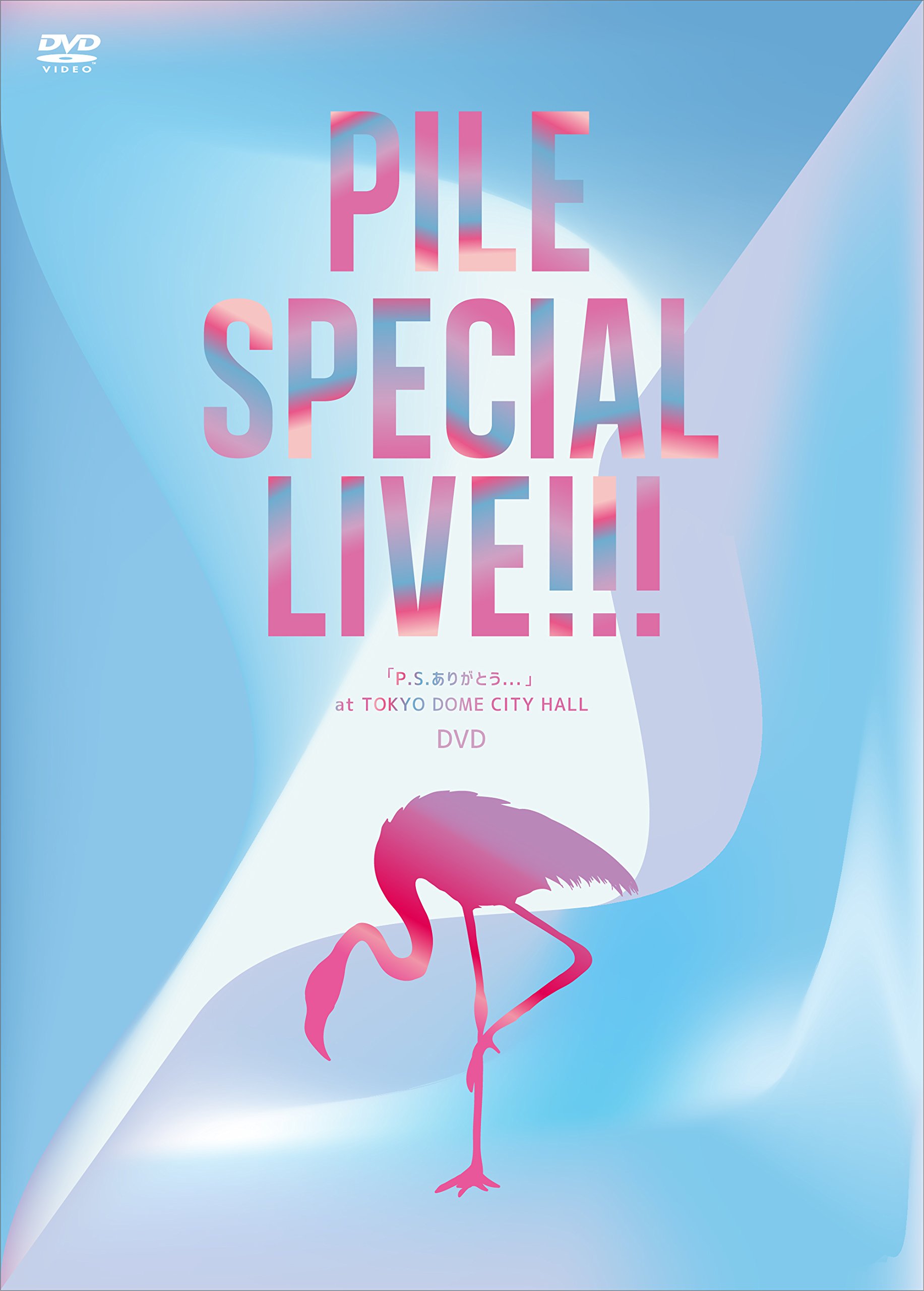 (未使用･未開封品)Pile SPECIAL LIVE!!!「P.S.ありがとう...」 at TOKYO DOME CITY HALL(DVD) Amazon.co.jp: Pile SPECIAL LIVE!!!「P.S.ありがとう」 at