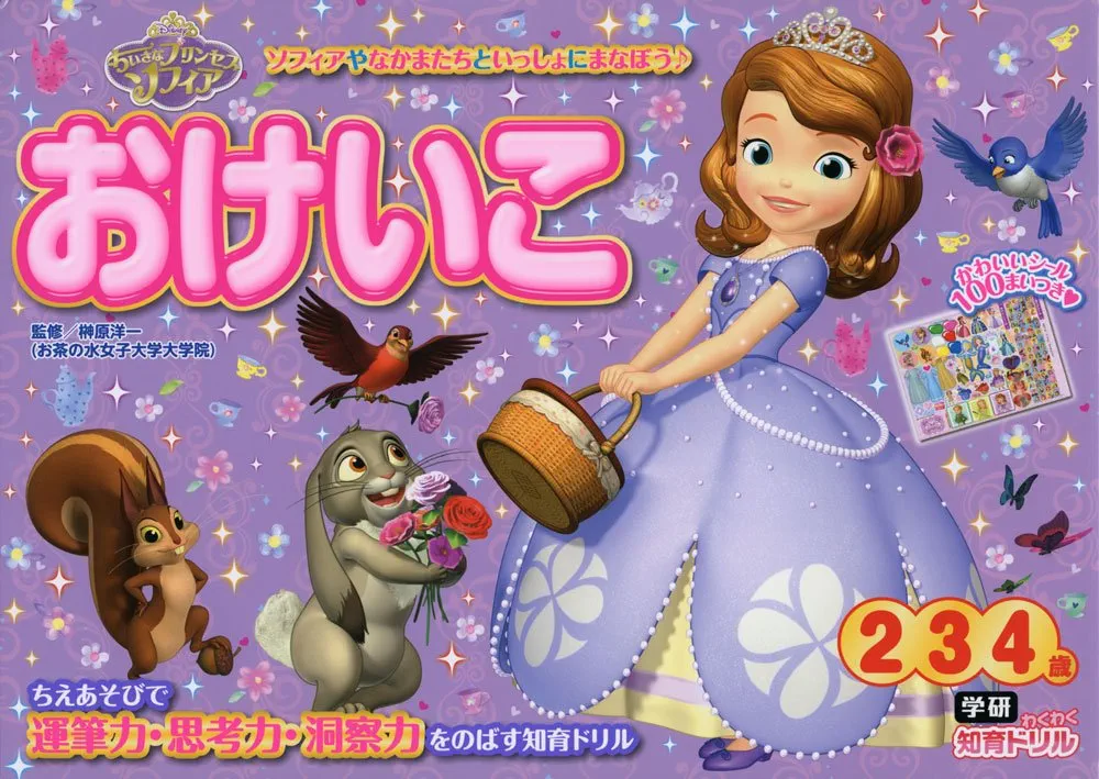 ちいさなプリンセス ソフィア/プリンセスのテスト 楽天ブックス: ちいさなプリンセス ソフィア/プリンセスのテスト