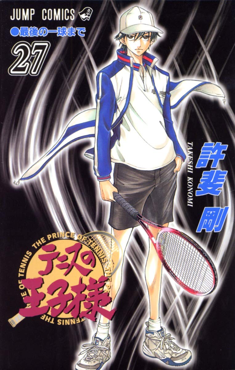 テニスの王子様 27 (ジャンプコミックス) | 許斐 剛 |本 | 通販 | Amazon