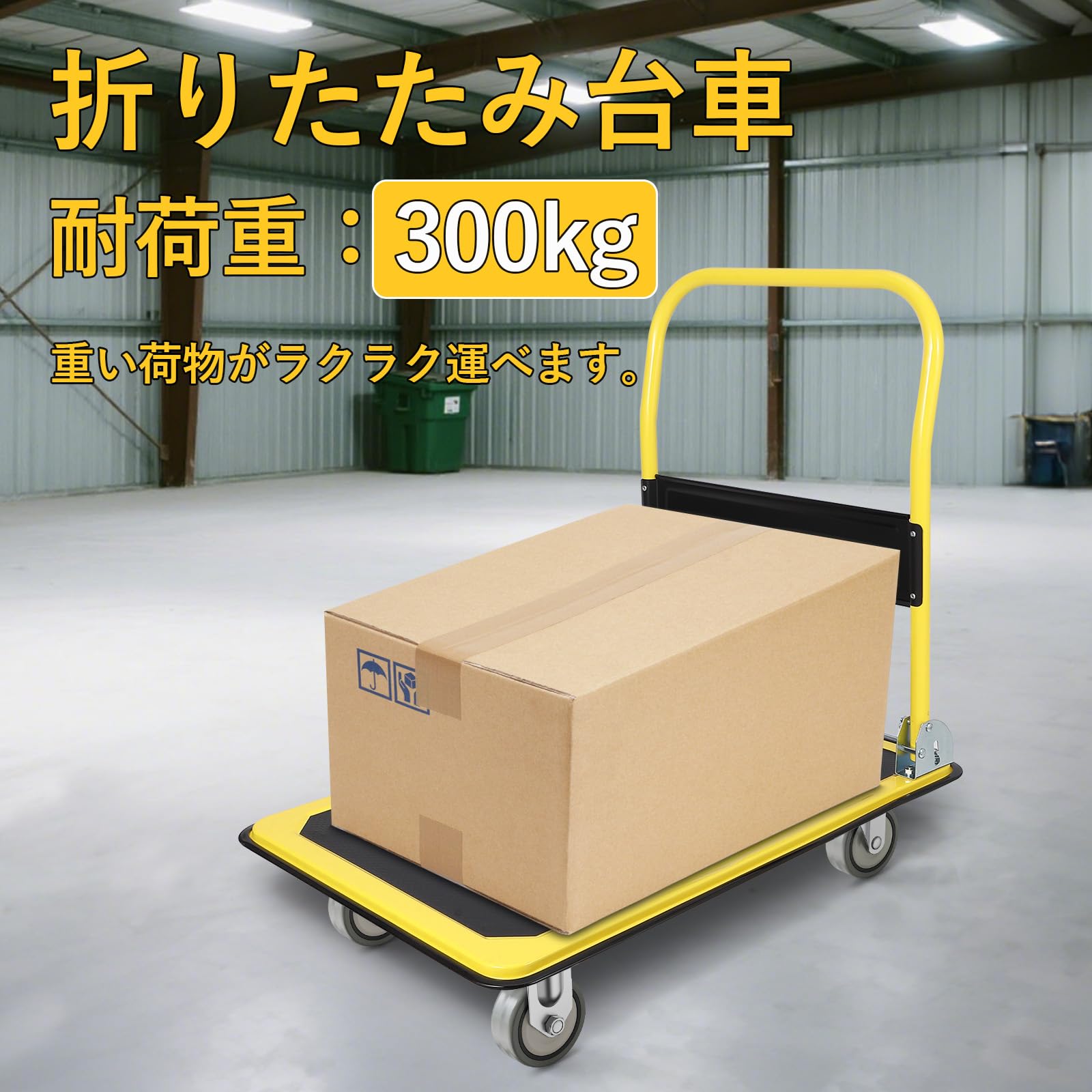 Amazon.co.jp: 台車 折り畳み 大型台車 耐荷重300kg 手押し 頑丈 静音 
