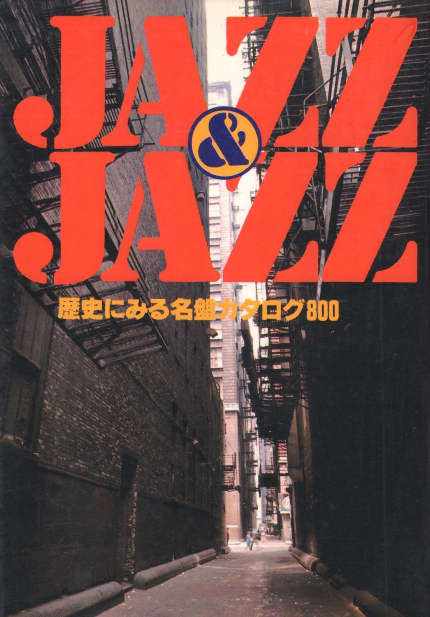 Jazz & jazz―歴史にみる名盤カタログ800 | 講談社出版研究所 |本
