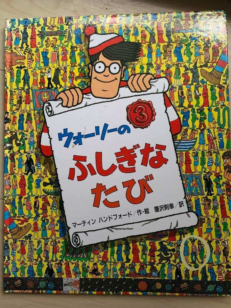 ウォーリーのふしぎなたび ハンドフォード 唐沢則幸 フレーベル館