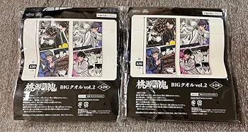 【非売品】BIGタオル＆CD2種 まとめ売り Amazon.co.jp: 桃源暗鬼 BIGタオル 全2種 : ホーム＆キッチン