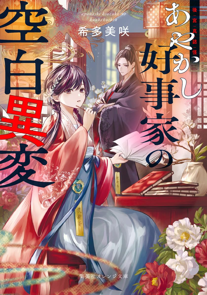 富貴蘭　暁(オレンジ縞＆＆オレンジ腰＆紫赤軸＆赤花) 後宮真誌怪 あやかし好事家の空白異変 (集英社オレンジ文庫) | 希多