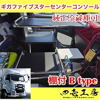 いすゞ/ファイブスターギガ/コンソール/ボックス/テーブル/センター/デコトラ Amazon | いすゞ ギガ ファイブスターギガ 保冷庫付き車両対応
