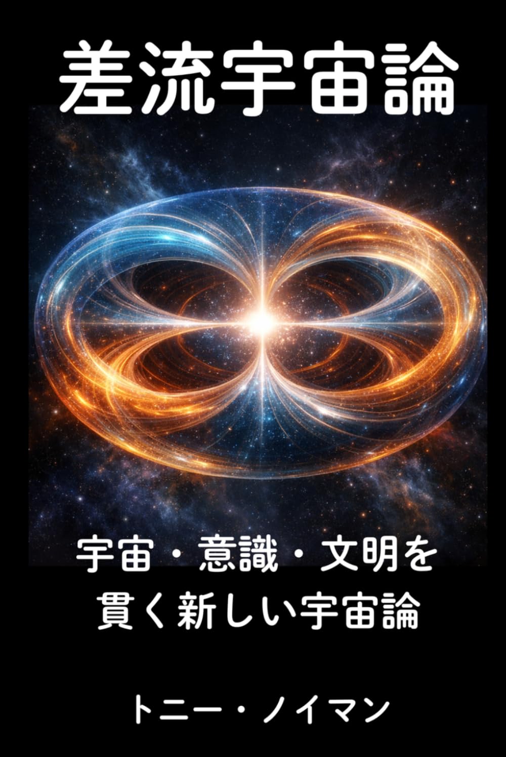 差流宇宙論: 宇宙・意識・文明を貫く新しい宇宙論