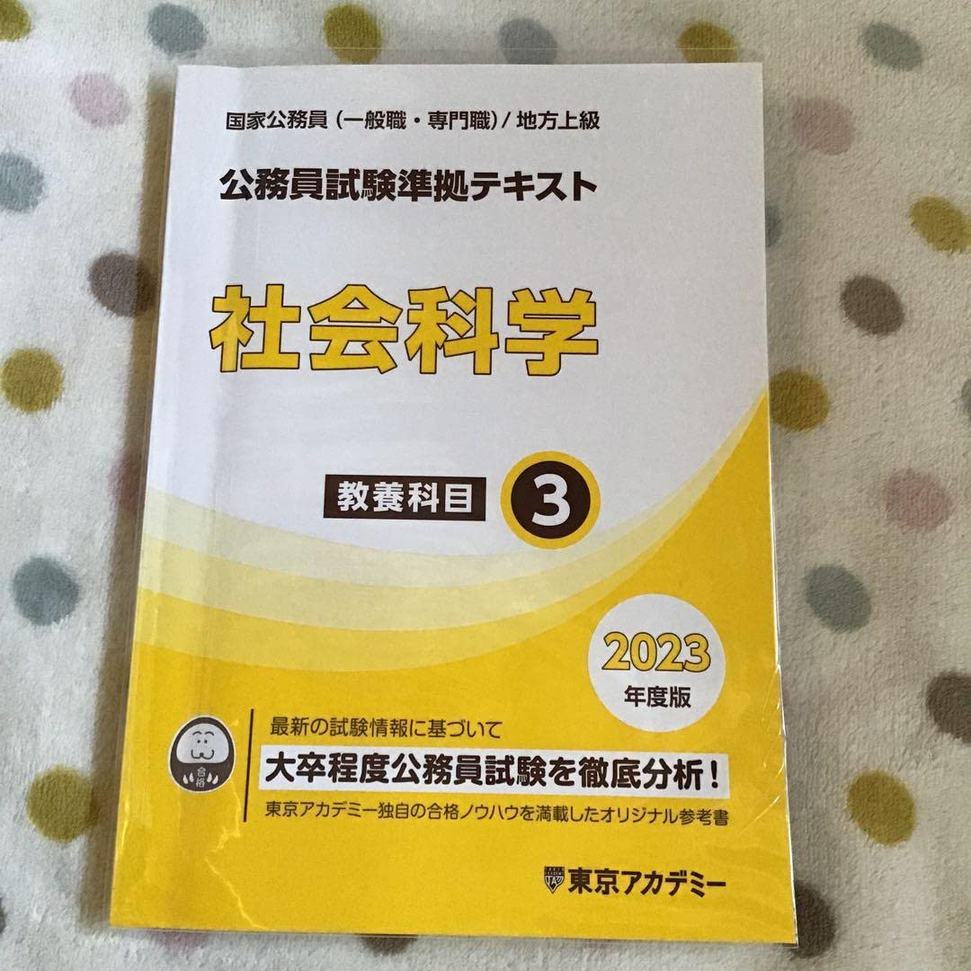 Amazon.co.jp: 2023年度版公務員試験準拠テキスト社会科学 教養