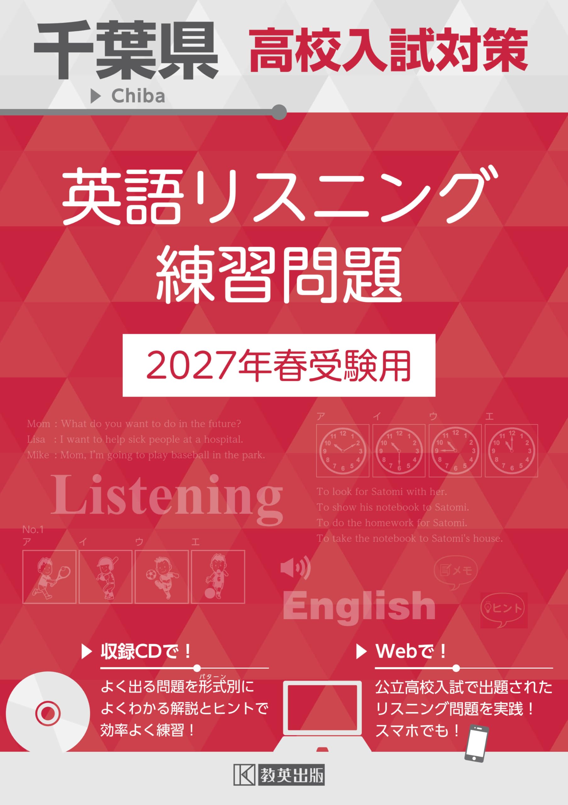 千葉県高校入試対策 英語リスニング練習問題 2027年春受験用 | 教英