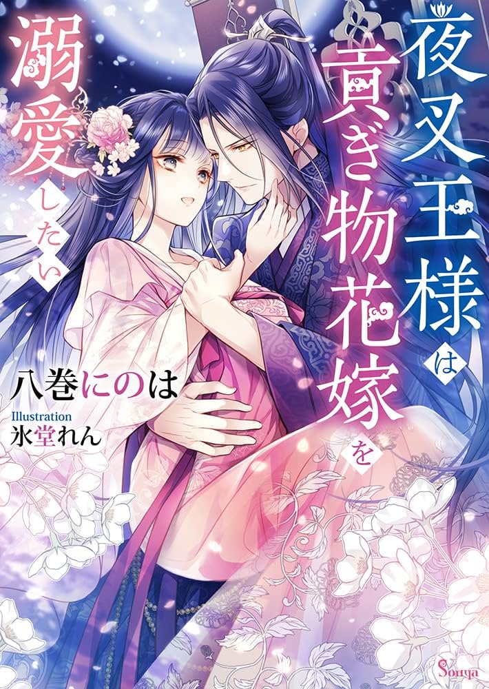 夜叉王様は貢ぎ物花嫁を溺愛したい (ソーニャ文庫) | 八巻 にの