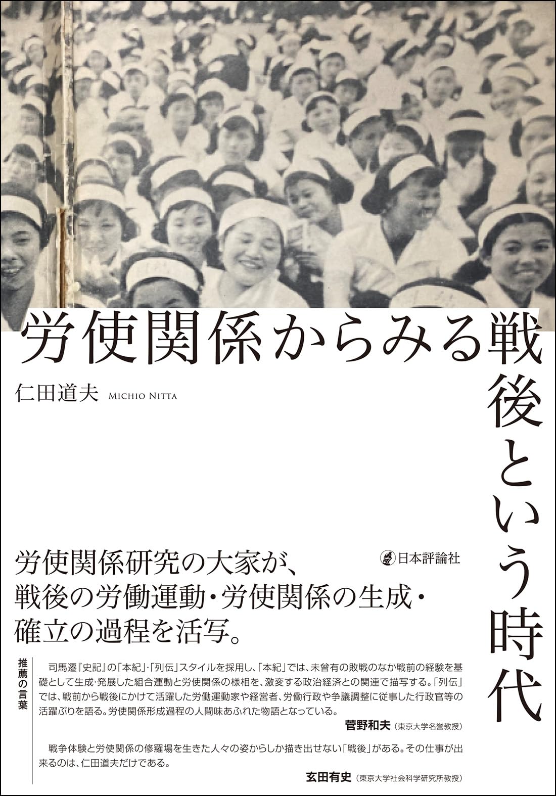 労使関係からみる戦後という時代 | 仁田 道夫 |本 | 通販 | Amazon