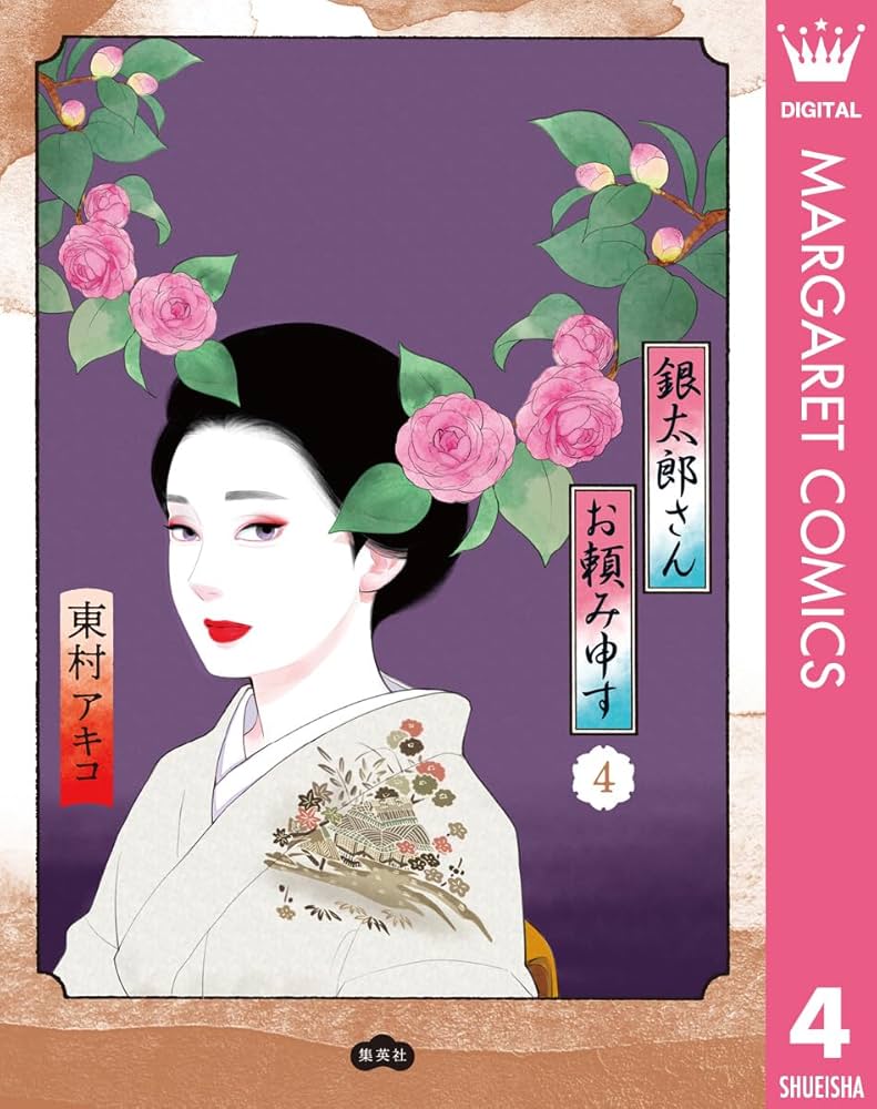 銀太郎さんお頼み申す1-4巻既刊全巻セット東村アキコ
