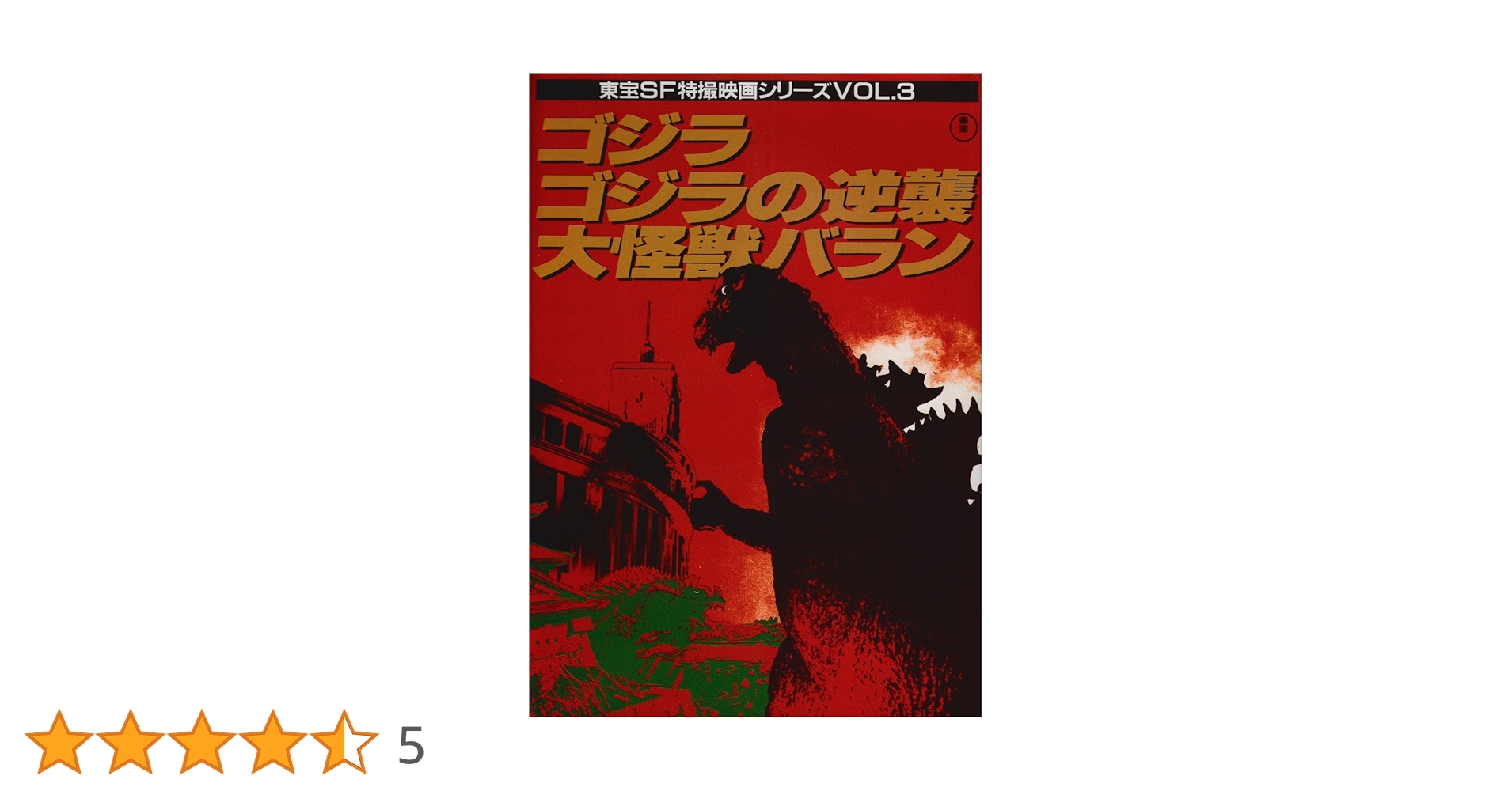 Amazon.co.jp: ゴジラ/ゴジラの逆襲/大怪獣バラン (東宝SF特撮