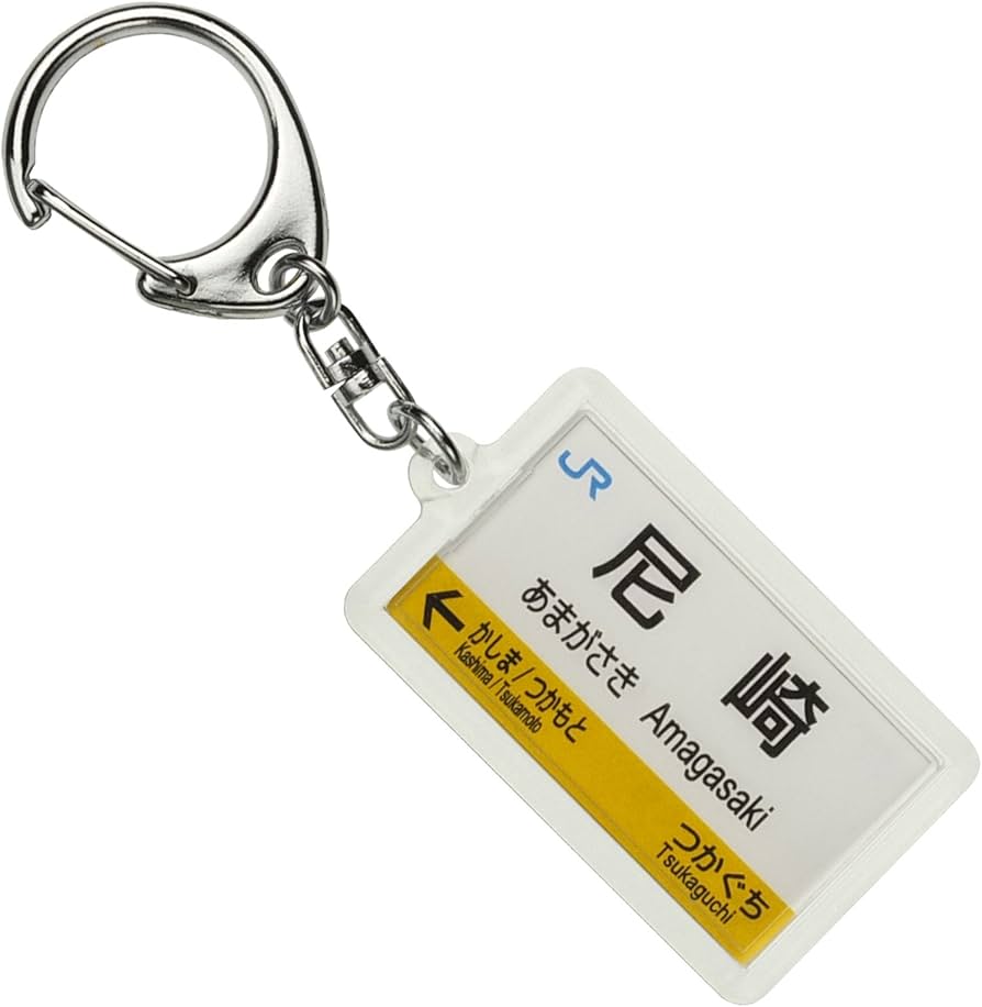 Amazon | JR西日本福知山線「尼崎」キーホルダー 電車グッズ | 鉄道