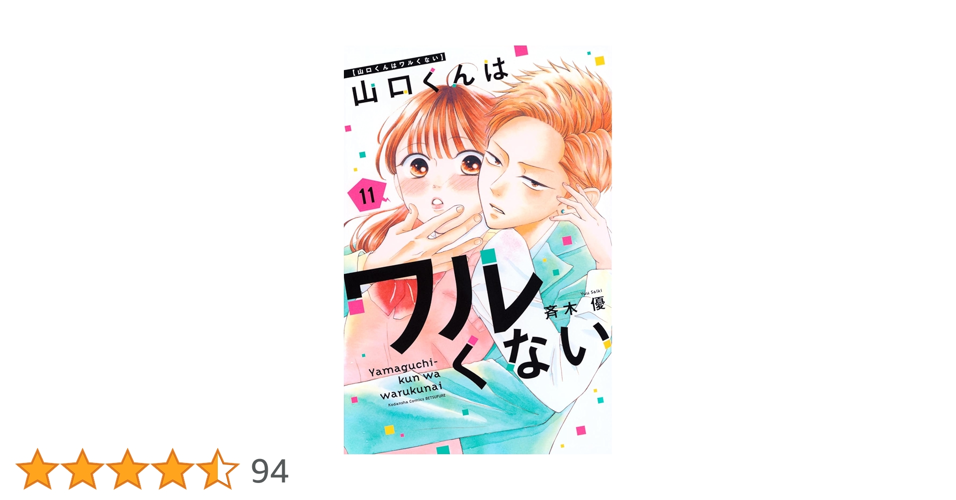 山口くんはワルくない(11) 山口くんはワルくない(11) (別冊フレンドKC) | 斉木 優 |本