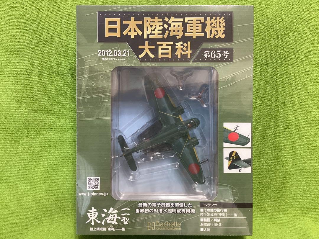Amazon.co.jp: アシェット 日本陸海軍機大百科 海軍 九州陸上哨戒機