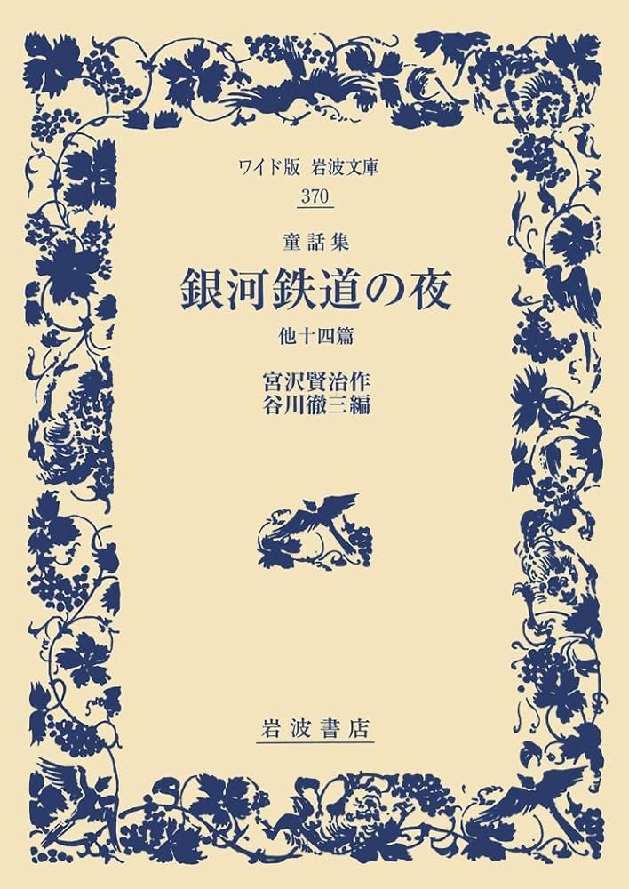 【希少】豆本 「銀河鉄道の夜1」「あこがれ1」「一握の砂1」 3冊セット 新編 銀河鉄道の夜 (新潮文庫) | 賢治, 宮沢 |本 | 通販 | Amazon