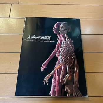 人体の不思議展 本 Amazon.co.jp: 人体の不思議展 からだ＝未知なる小宇宙 ワイプ