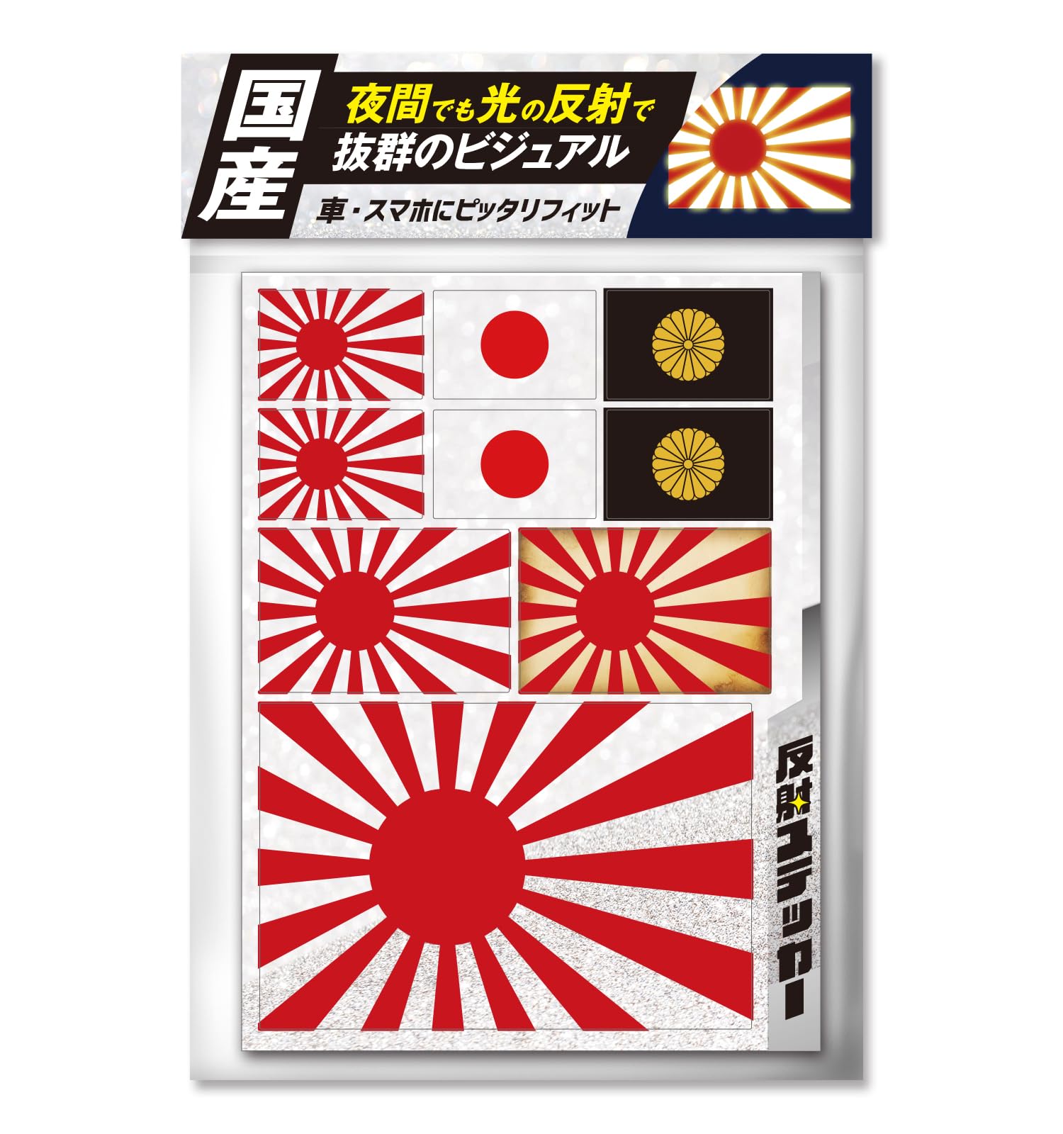 【日本国内生産】ステッカー 国旗ステッカー 反射 1枚 旭日旗 菊紋 日本国旗…
