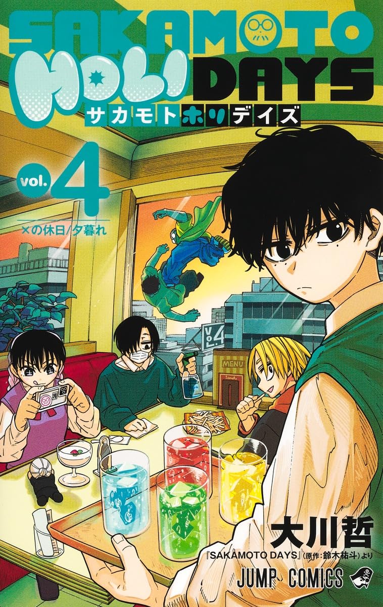 SAKAMOTO HOLIDAYS 4 (ジャンプコミックス) | 大川 哲 |本 | 通販 | Amazon