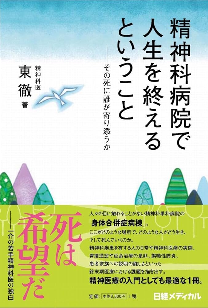 空海に出会った精神科医: その生き方・死に方に現代を問う 増補改訂 空海に出会った精神科医: その生き方・死に方に現代を