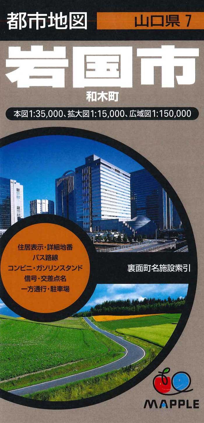 都市地図 山口県 岩国市 和木町 (地図 | マップル) | 昭文社