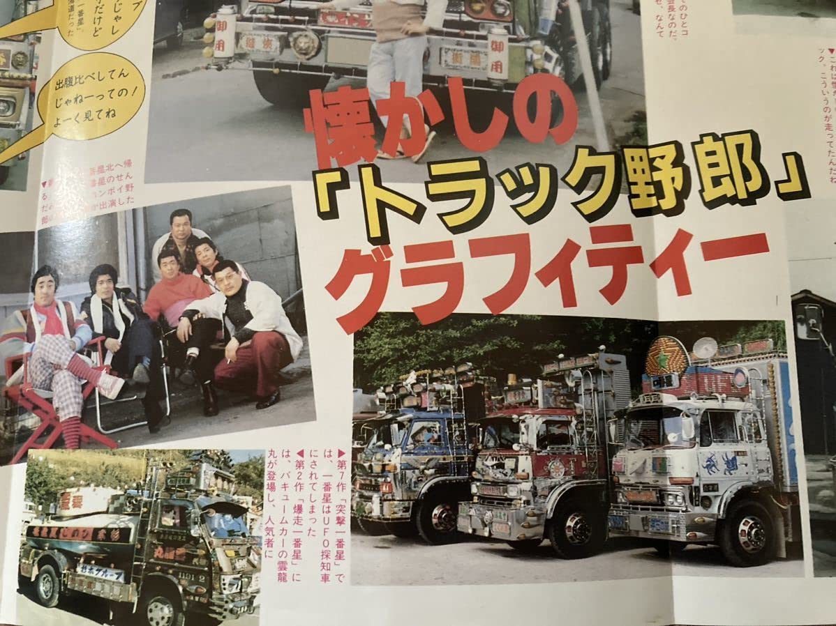 Amazon.co.jp: 47トラック野郎 ひねくれ会美穂丸ポスターデコトラ