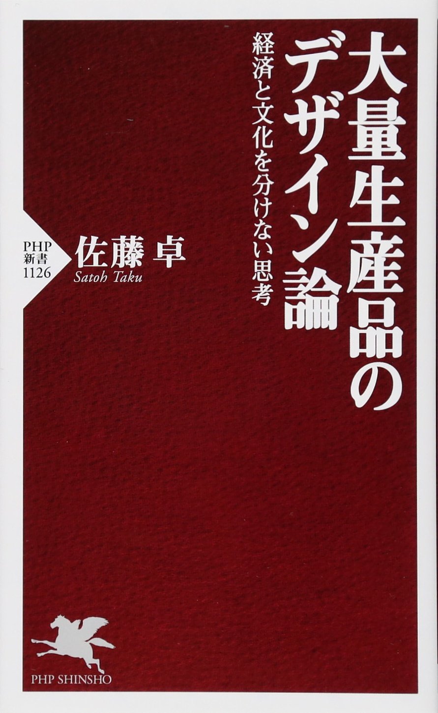 大量生産品のデザイン論 経済と文化を分けない思考 (PHP新書) | 佐藤