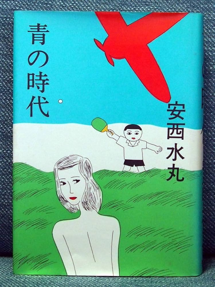 安西水丸　青の時代　青林堂 Amazon.co.jp: 安西水丸 青の時代 青林堂 単行本 ガロ 絶版 BOOK