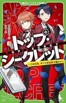 【単行本】ぼくの最高機密（トップシークレット）／ジョン・レナルズ・ガードナー ぼくの最高機密 | ジョン・レナルズ ガードナー, ケンジ, タカタ