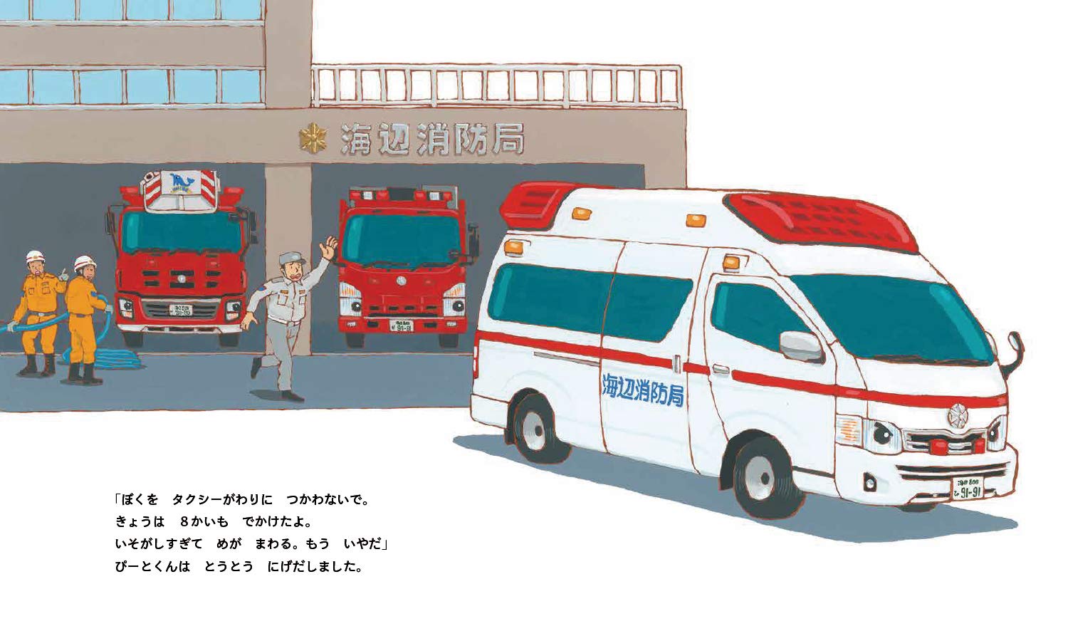 きゅうきゅうしゃの ぴーとくん えほんのぼうけん 正高 もとこ 鎌田 歩 配送料無料 きゅうきゅうしゃの ぴーとくん えほんのぼうけん 正高 もとこ 鎌田 歩 配送料無料