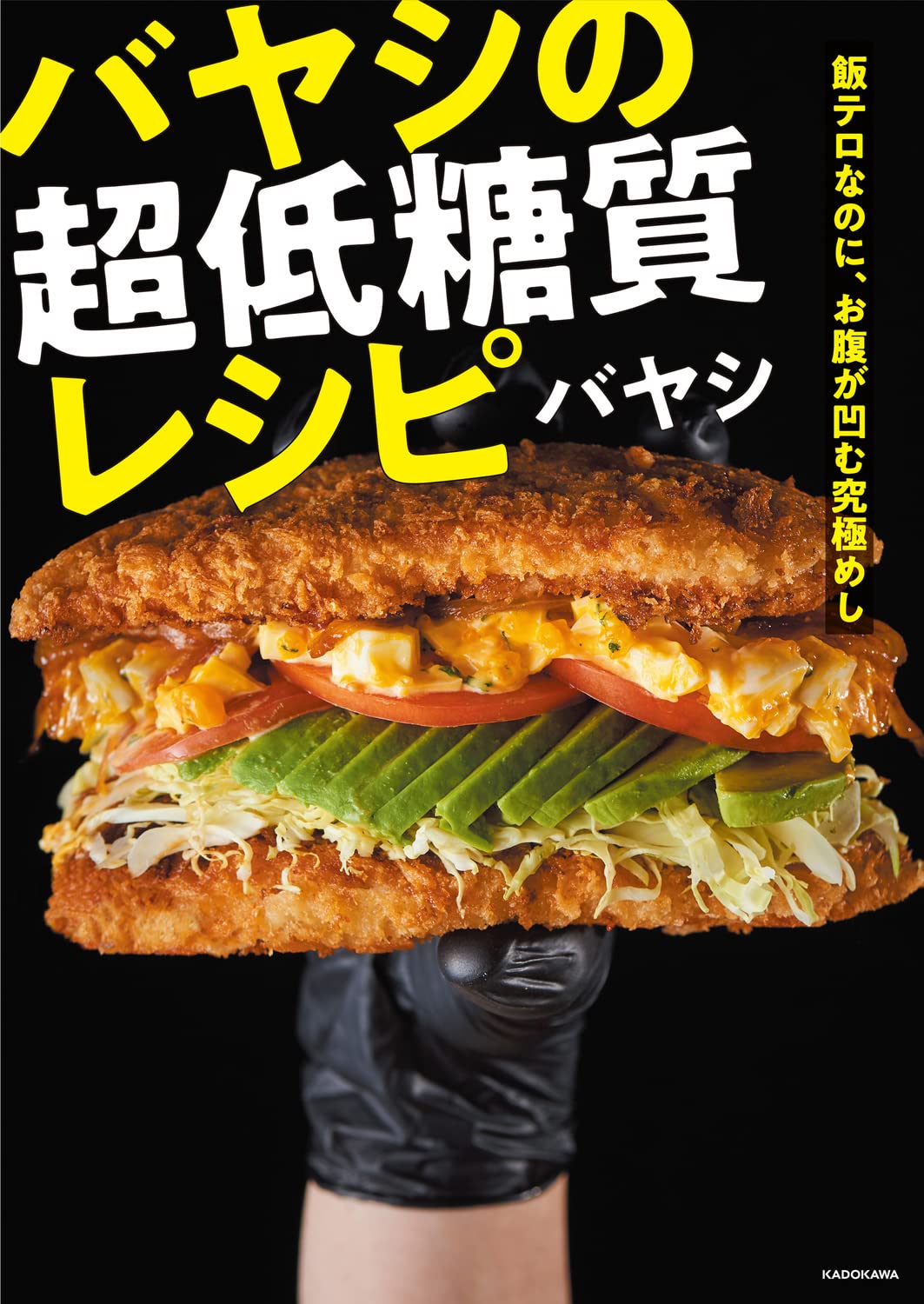 飯テロなのに お腹が凹む究極めし バヤシの超低糖質レシピ バヤシ 配送料無料