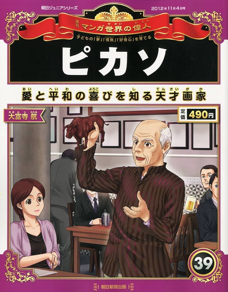 週刊マンガ世界の偉人 朝日新聞出版 最新刊行物：週刊 マンガ世界の偉人：週刊 マンガ