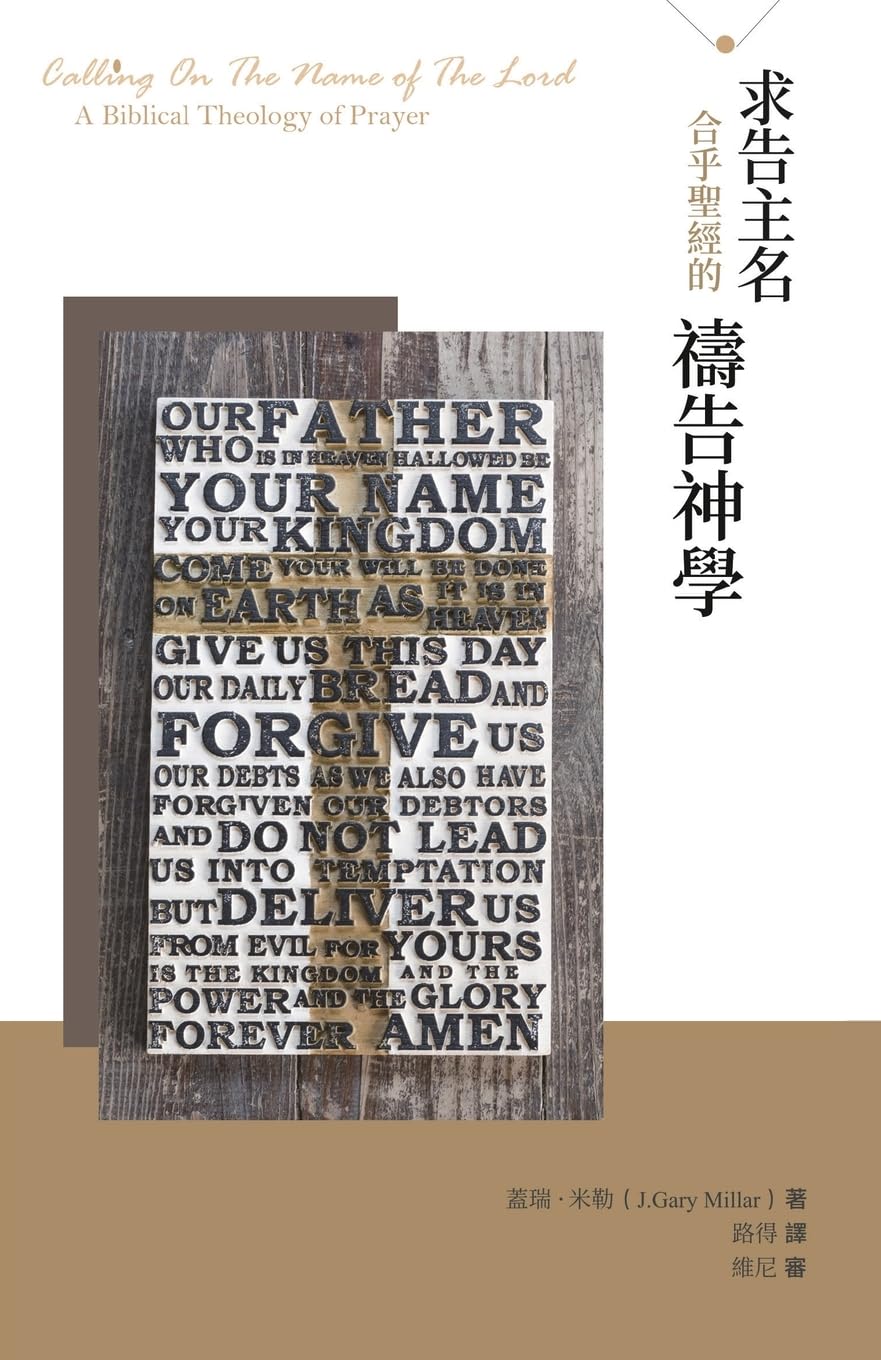 求告主名--合乎聖經的禱告神學(繁體): Calling On The Name of the Lord: A Biblical Theology of Prayer