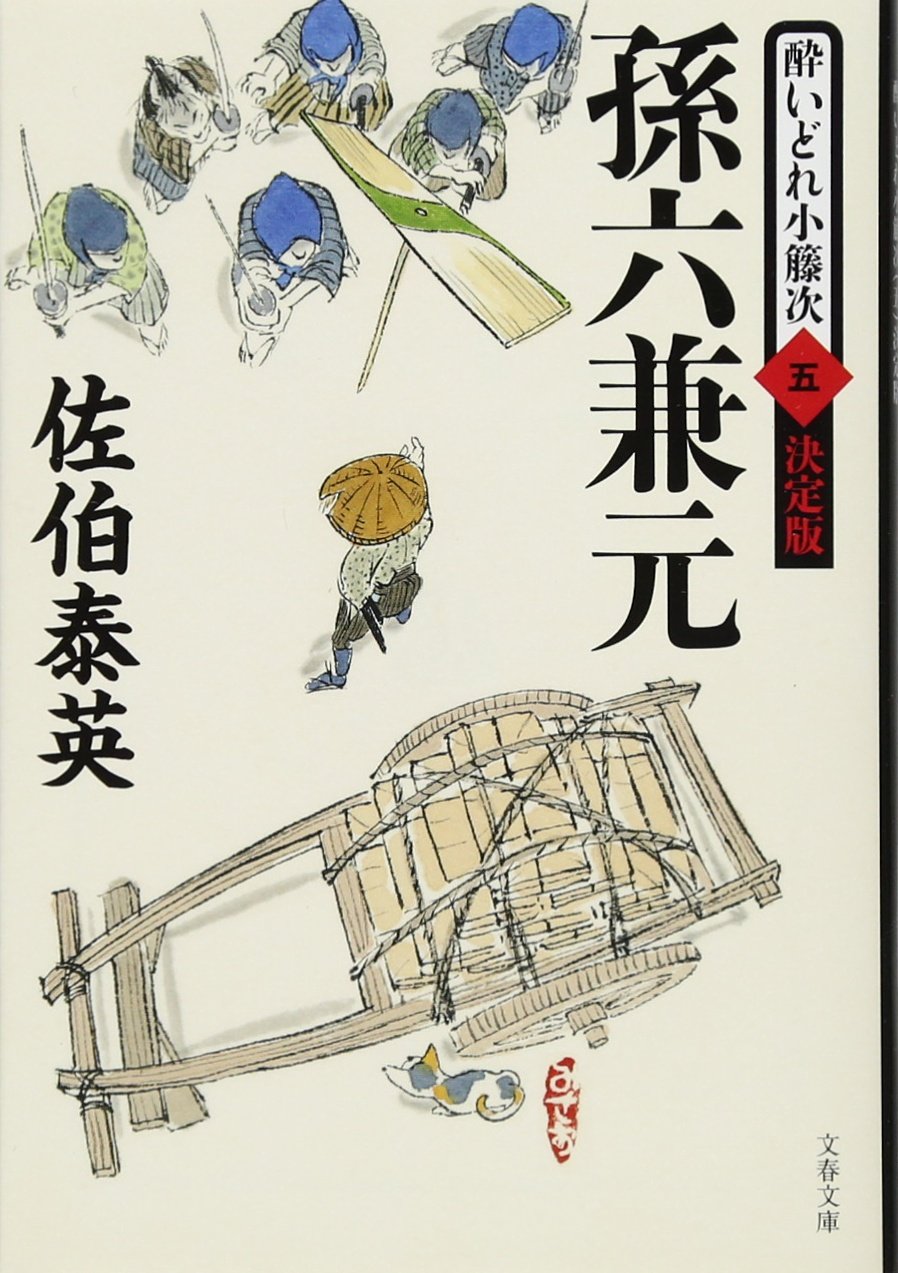 Amazon.co.jp: 孫六兼元 酔いどれ小籐次(五)決定版 (文春文庫 さ 63-55