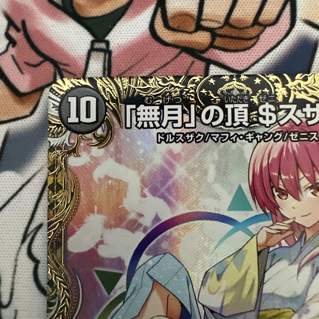 無月」の頂$スザーク$(ゼニスザーク) 金トレジャー デュエルマスターズ