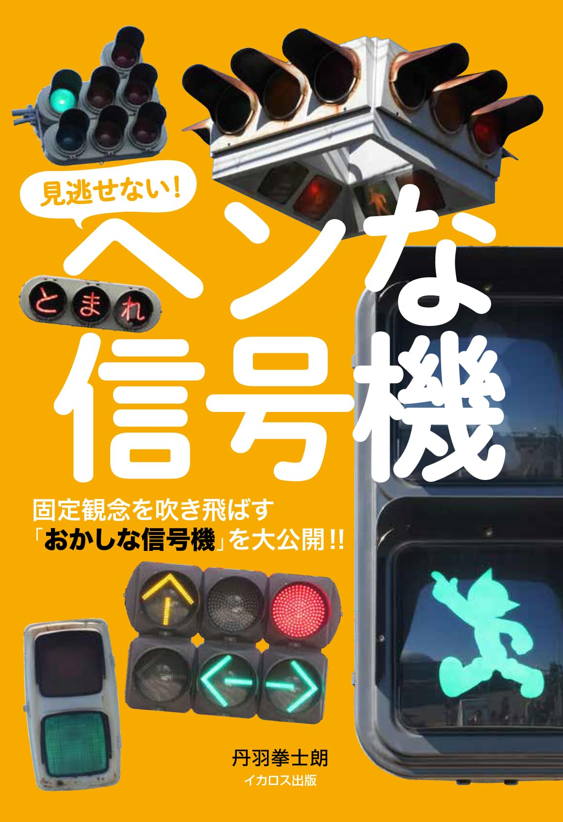 ヘンな信号機 | 丹羽拳士朗 |本 | 通販 | Amazon