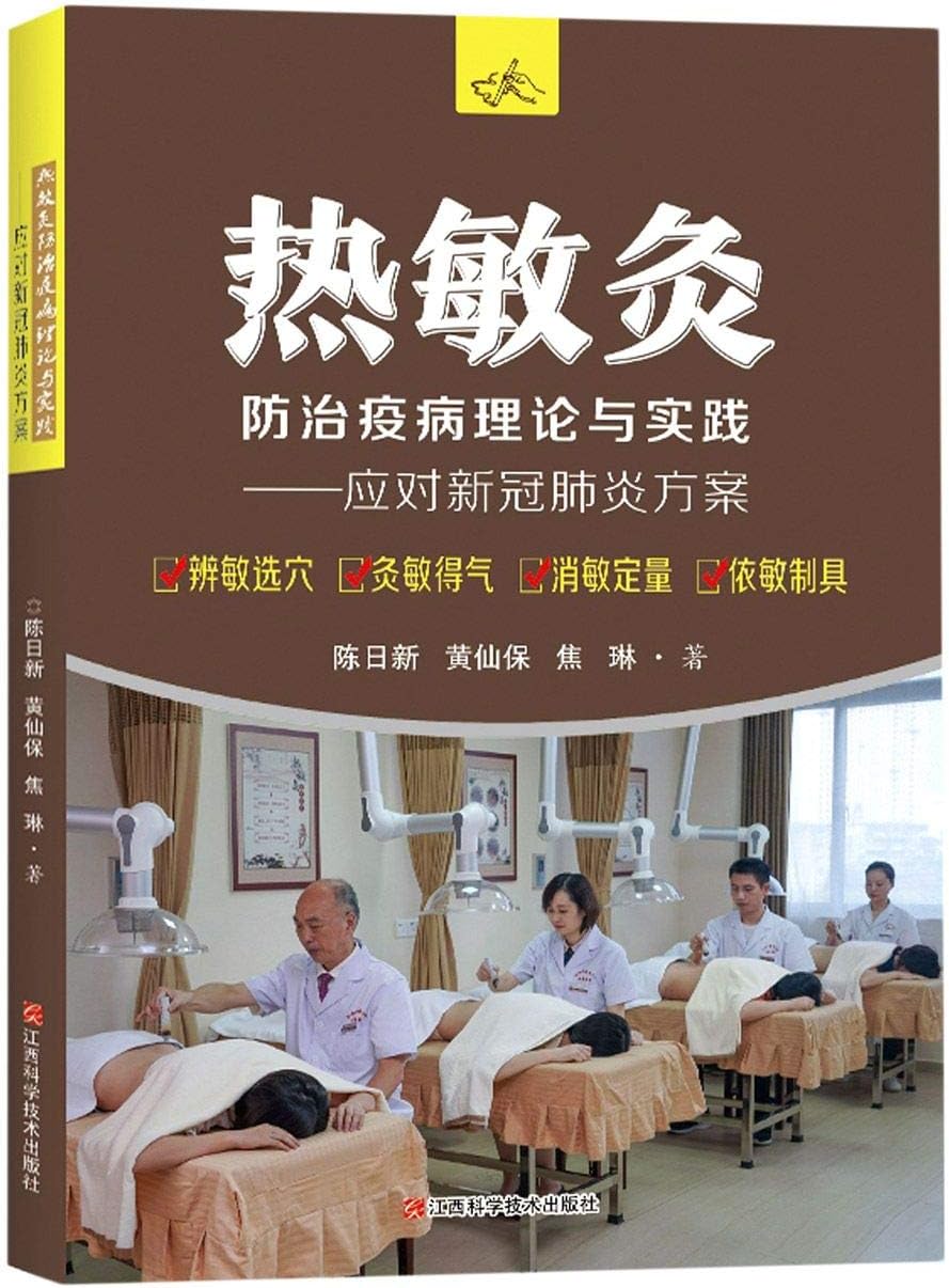热敏灸防治疫病理论与实践--应对新冠肺炎方案