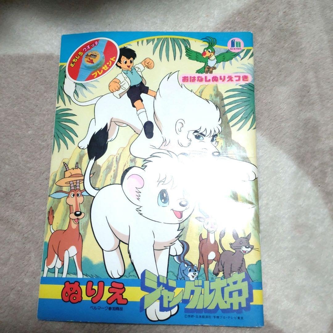 Amazon | ジャングル大帝 レオ ぬりえ | ぬりえ | おもちゃ