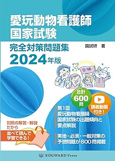 愛玩動物看護師国家試験 完全対策問題集2024年版