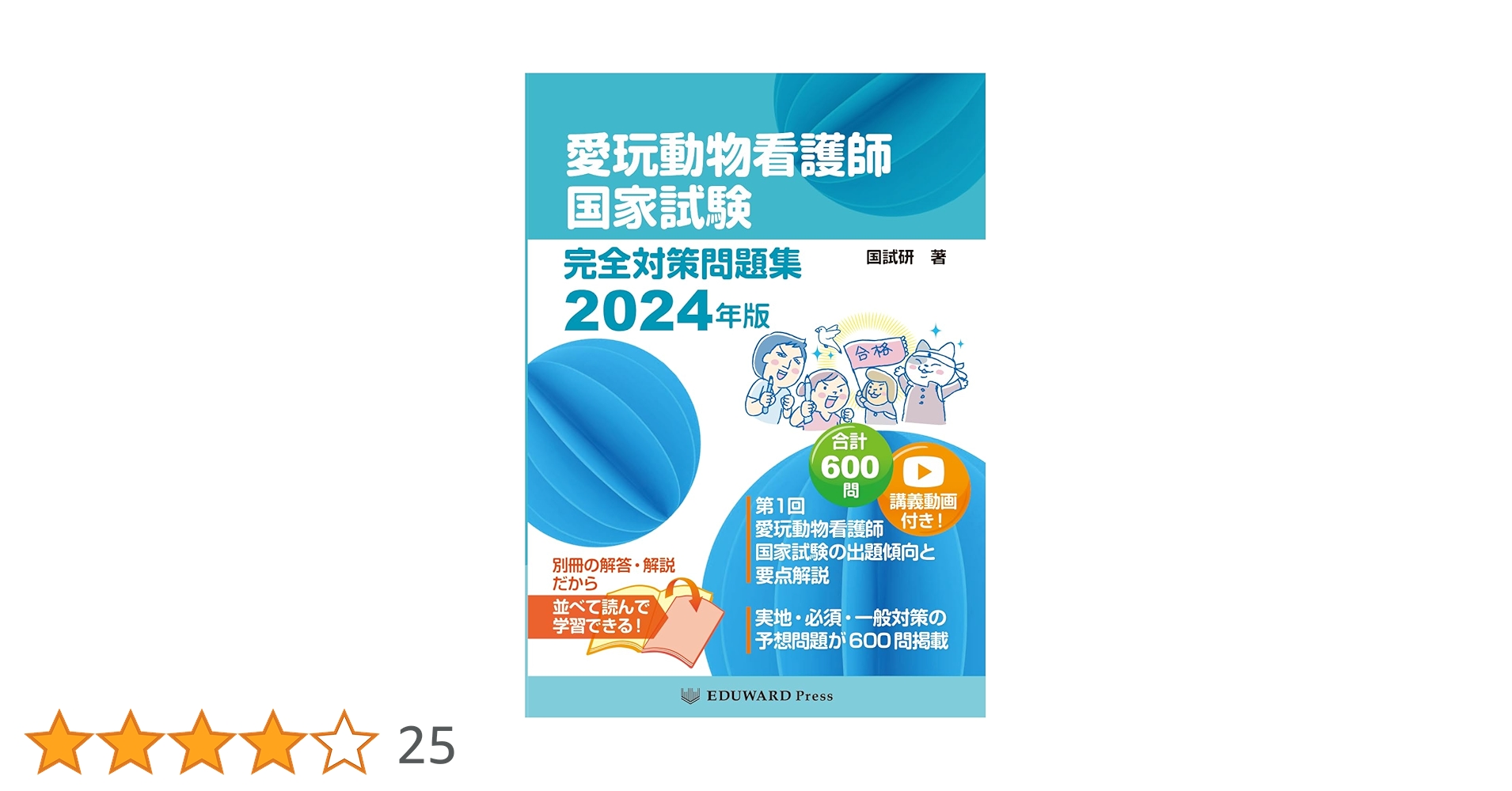 愛玩動物看護師 国家試験 問題集 2024年国家資格　問題集　試験　対策　参考書 愛玩動物看護師国家試験 完全対策問題集2024年版 | 鈴木 勝 |本