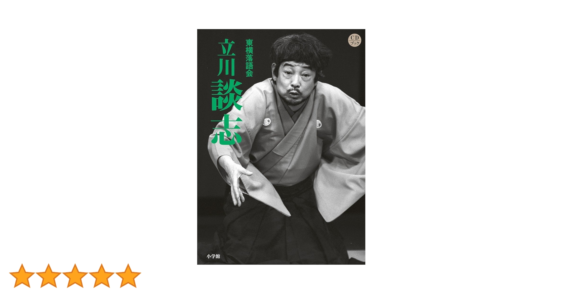 Amazon.co.jp: 東横落語会 立川談志(全1巻) (CDブック) : 立川