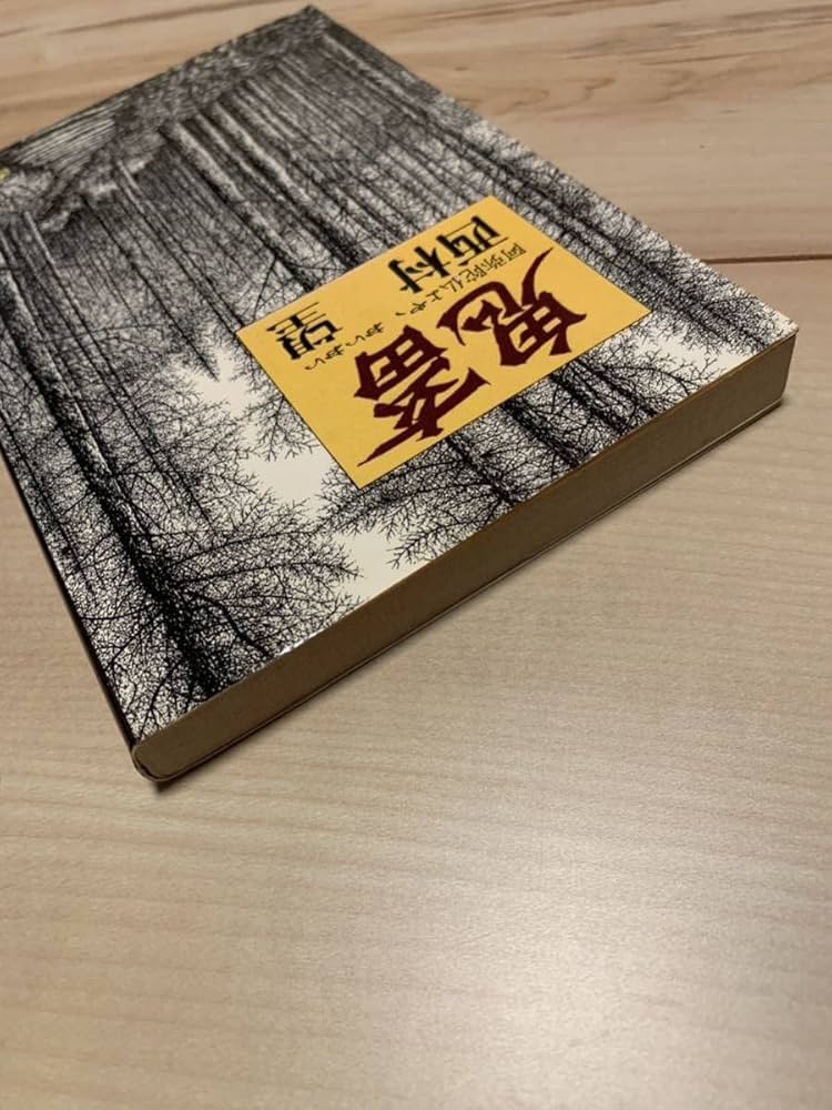 鬼畜―阿弥陀仏よや、おいおい Amazon.co.jp: 絶版 鬼畜 阿弥陀仏よや、おいおい 西村望 徳間