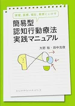 保健、医療、福祉、教育にいかす 簡易型認知行動療法実践マニュアル