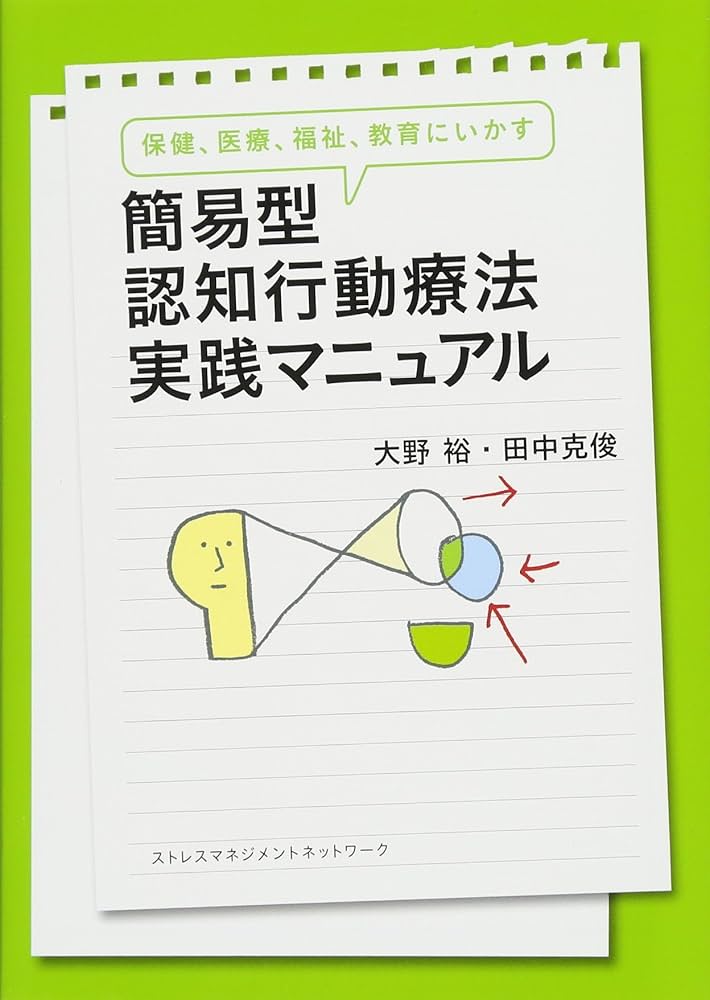 美品　未読　認知行動療法トレーニングブック 認知行動療法トレーニングブック[DVD／Web動画付] 第2版 | 書籍