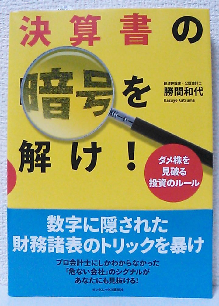 Amazon.co.jp: 決算書の暗号を解け! ダメ株を見破る投資のルール