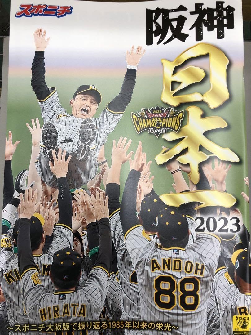 Amazon.co.jp: 阪神タイガース 縮刷版日本一特集号116スポニチ日本一