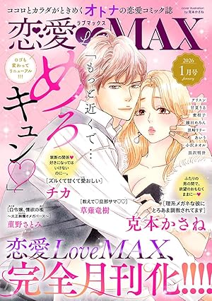 恋愛LoveMAX