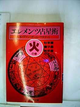 エレメンツ占星術 風の巻 (集英社文庫—コバルトシリーズ) エレメンツ占星術 風の巻 (集英社文庫―コバルトシリーズ) | ルネ
